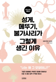 성게 메뚜기 불가사리가 그렇게 생긴 이유